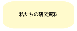 私たちの研究資料