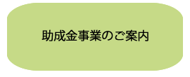 助成金ｼｽﾃﾑのご案内